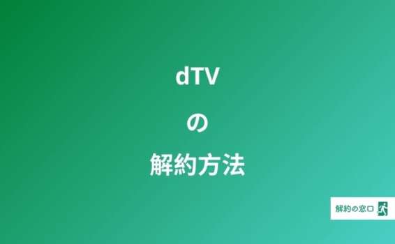 dTV 解約方法