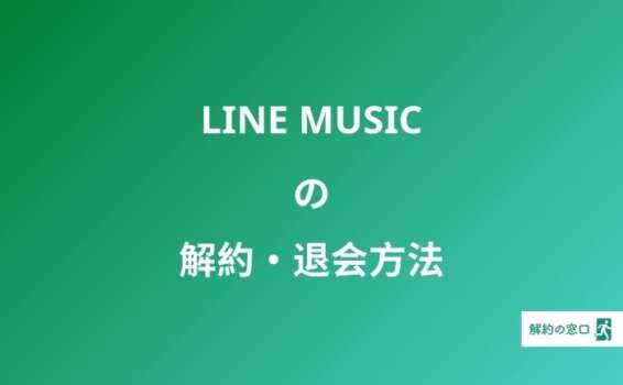 LINE MUSIC 解約方法