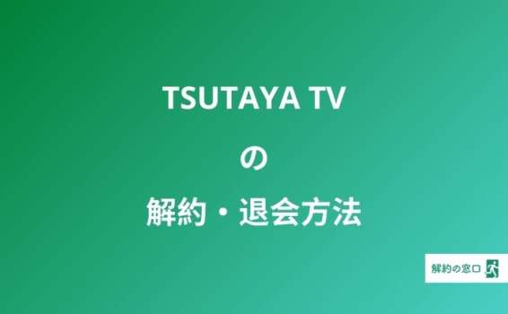 TSUTAYA TV 解約方法
