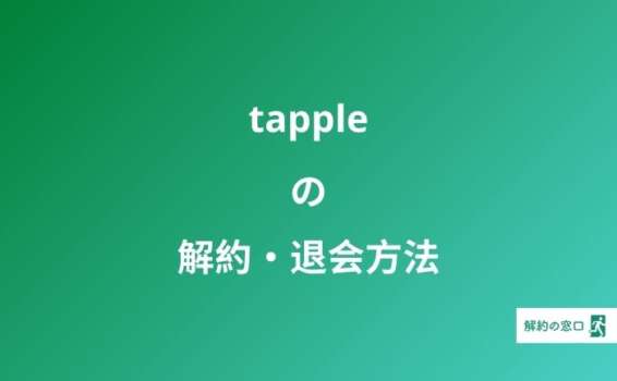 tapple 解約・退会方法