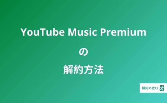 YouTube Music Premium 解約方法