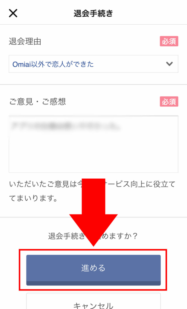 omiai（オミアイ）_退会・解約方法_13