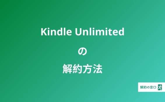 キンドル（Kindle Unlimited） 解約方法