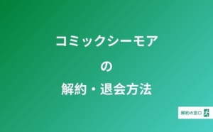 めちゃコミック 解約方法 注意点 アカウント削除手順 を画像つきで解説 解約の窓口