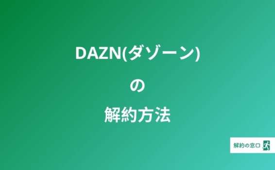 DAZN(ダゾーン) 解約方法