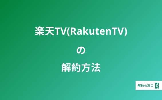 楽天TV RakutenTV 解約方法