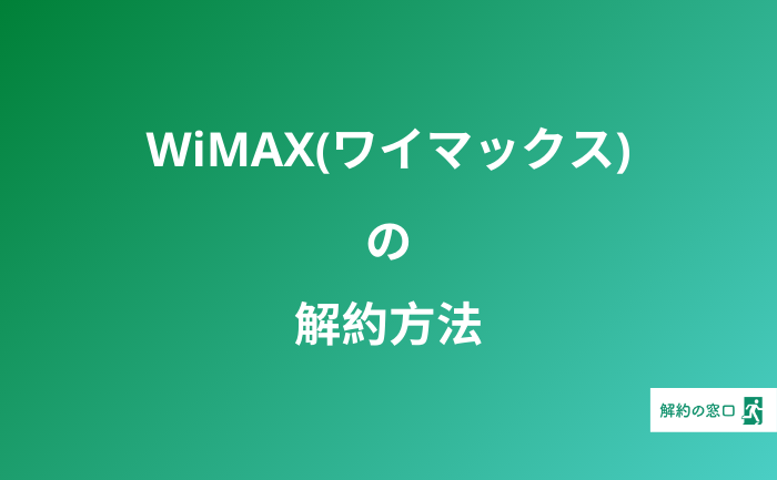 WiMAX 解約 ワイマックス 解約