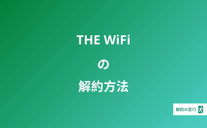 THE WiFi 解約