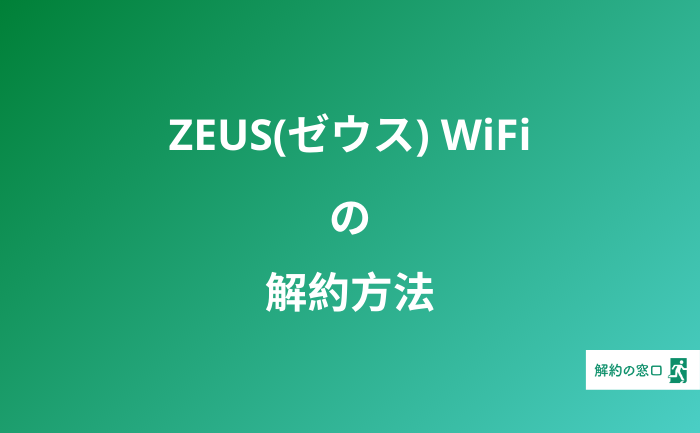 ZEUS WiFi 解約 ゼウスWiFi 解約