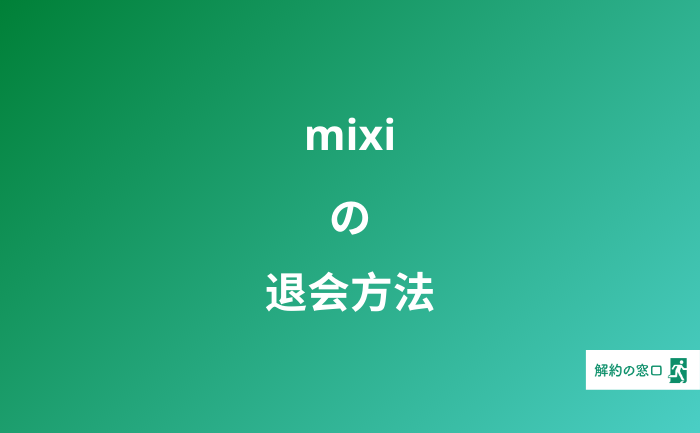 mixi 退会 mixi アカウント削除