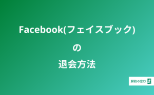 Line アカウント削除 退会の仕方 退会したらどうなる 復活できる 解約の窓口