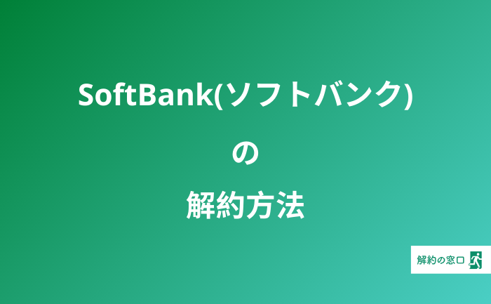 softbank 解約 ソフトバンク 解約