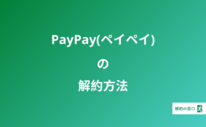 アクアクララの解約方法 解約金は 電話番号は 何日前に連絡すればいいの 水抜きの手順も説明します 解約の窓口