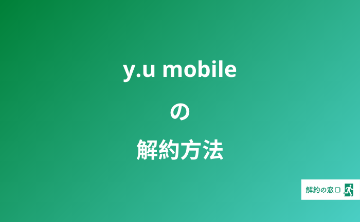 y.u mobile 解約