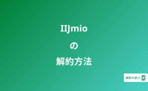 Navitime ナビタイム の解約方法 できないのはなぜ 必要な番号とは 解約の窓口