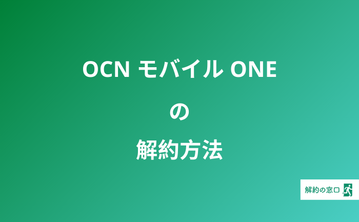 OCN モバイル ONE 解約