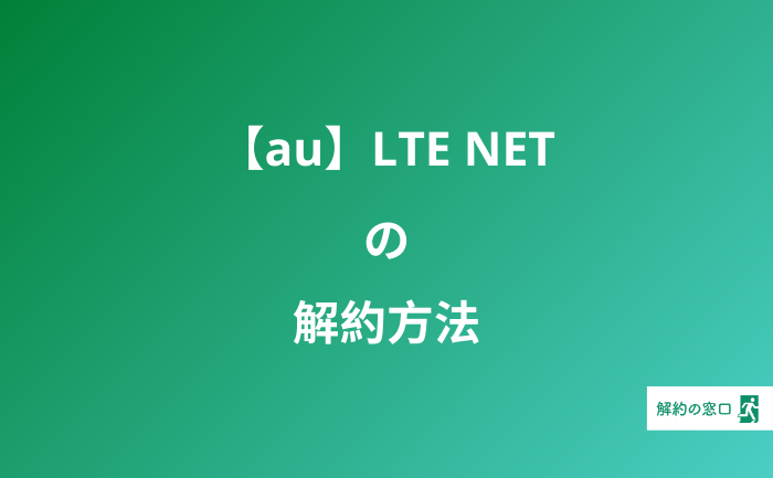 au LTE NET 解約 au LTENET パケット漏れ