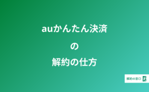 Auポケットwifiの解約方法 解約金は どこで解約できる 解約金なしで解約する方法とは 解約の窓口