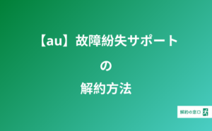 Auかんたん決済の解約の仕方 有料サイトへの継続課金を停止する方法について 解約の窓口