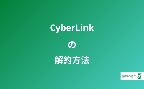CyberLink 解約