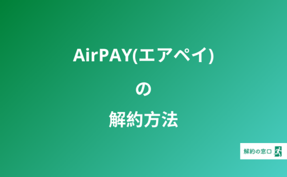 AirPAY 解約 エアペイ 解約