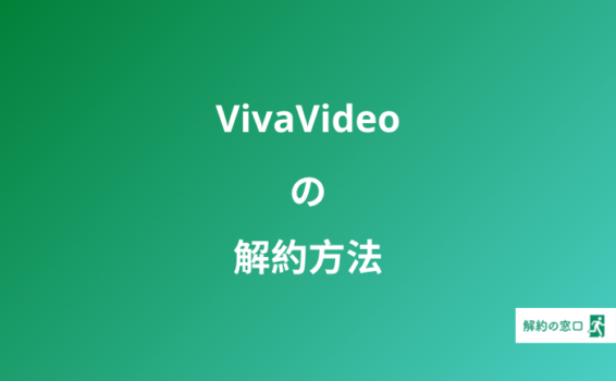 VivaVideo 解約