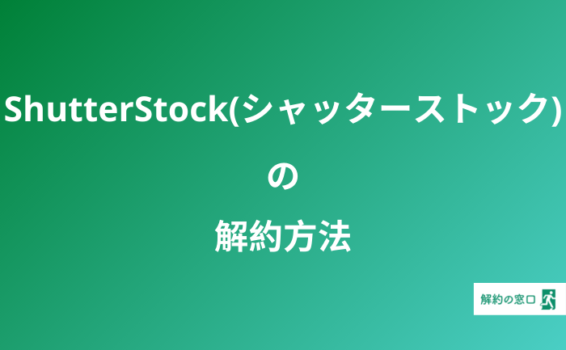 ShutterStock 解約 シャッターストック 解約