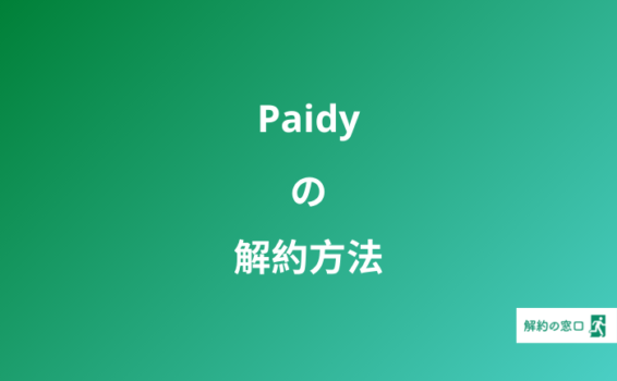 Paidy 解約