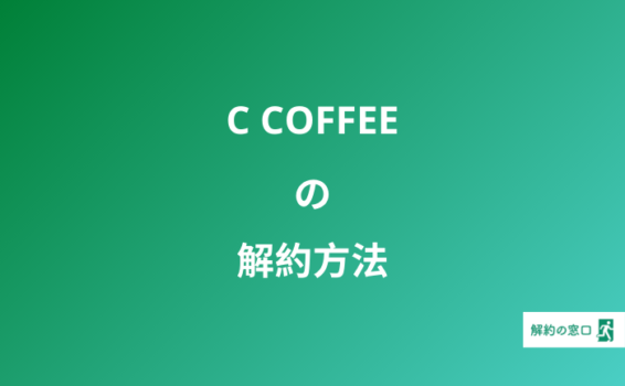C COFFEE 解約