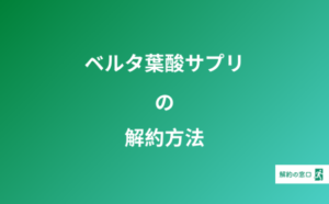 ベルタ酵素 の定期便は解約できない 問い合わせ電話番号は 解約の窓口