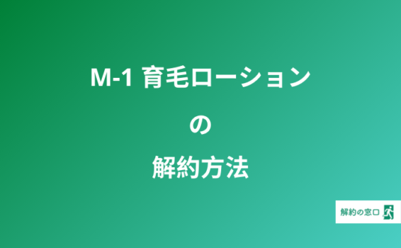 M-1 育毛ローション 解約