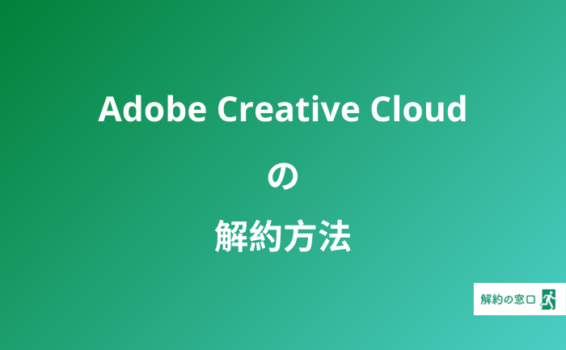 Adobe Creative Cloud 解約