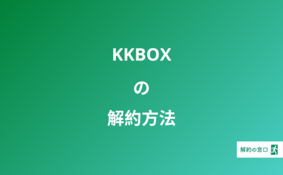 KKBOX 解約