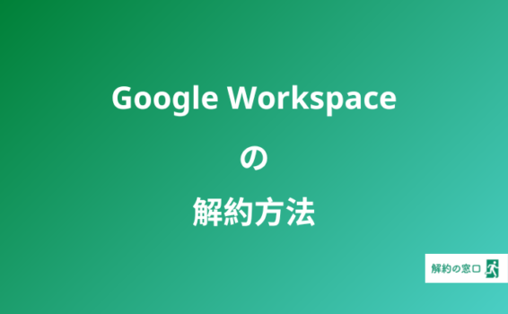 Google Workspace 解約