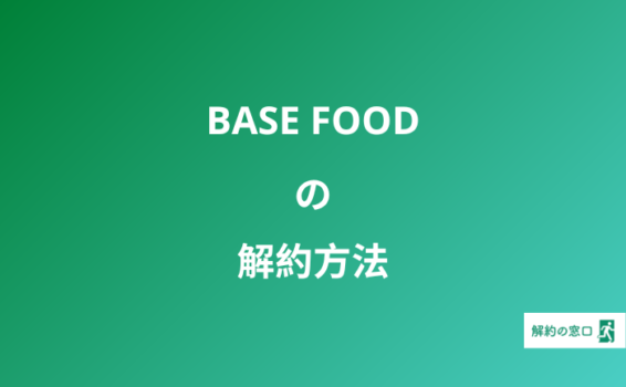 BASE FOOD 解約