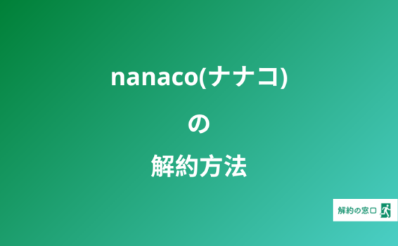 "nanaco 解約 ナナコ 解約"